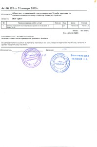 ООО Служба заказчика ЖКХ Ленинского района акт за январь 2015