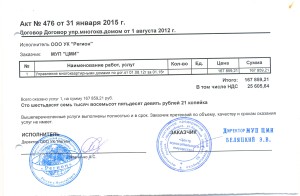 ООО УК Регион акт за январь 2015